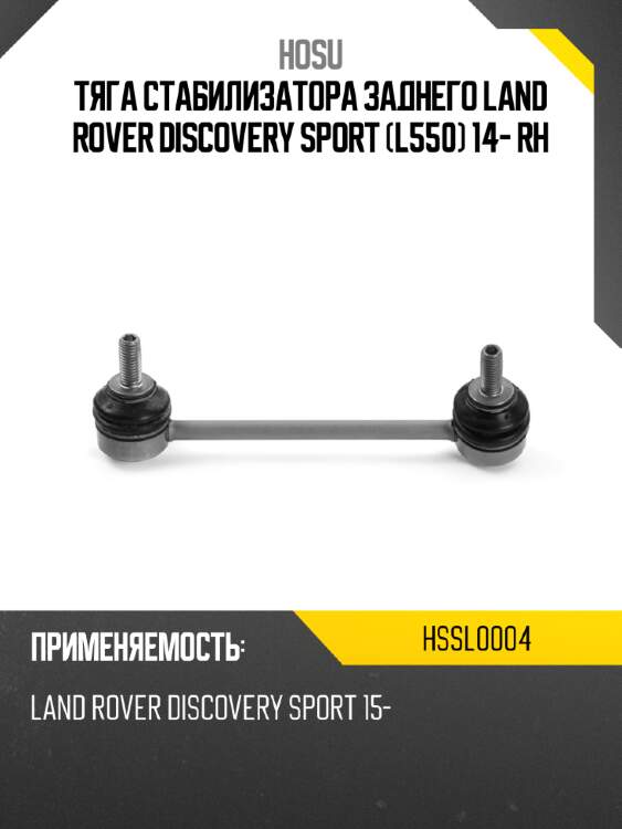 Тяга стабилизатора заднего land rover discovery sport l550 14- rh hosu hssl0004