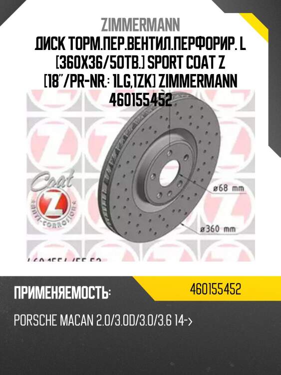 Диск торм.пер.вентил.перфорир. L [360x36/5отв.] SPORT Coat Z [18"/PR-Nr.: 1LG,1ZK] ZIMMERMANN 460155452