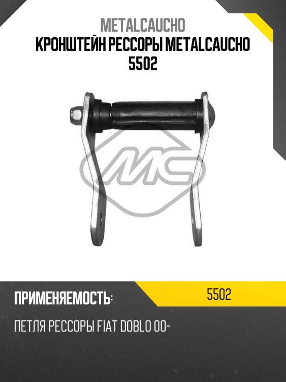 Кронштейн рессоры metalcaucho 5502