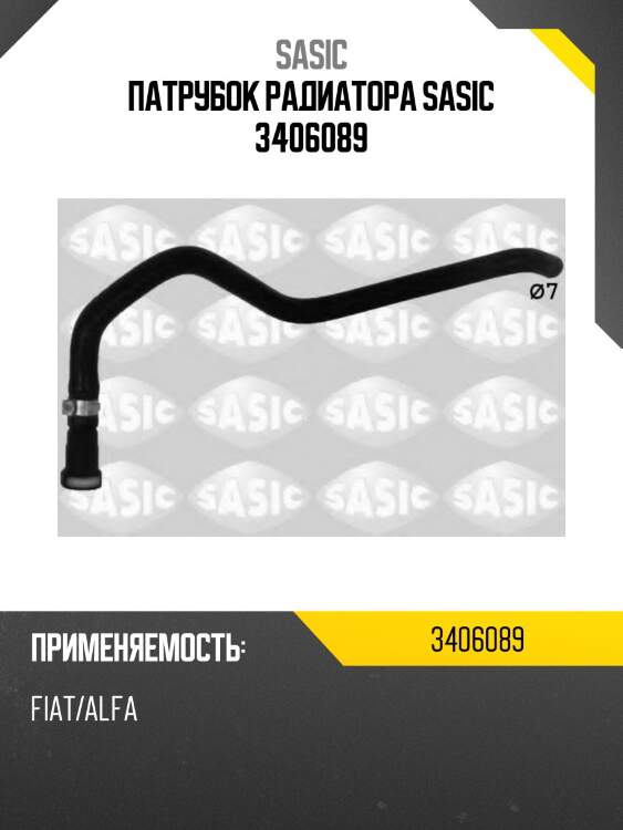 Патрубок радиатора sasic 3406089