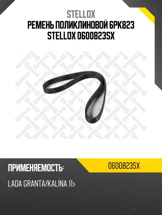 Ремень поликлиновой 6pk823 stellox 0600823sx