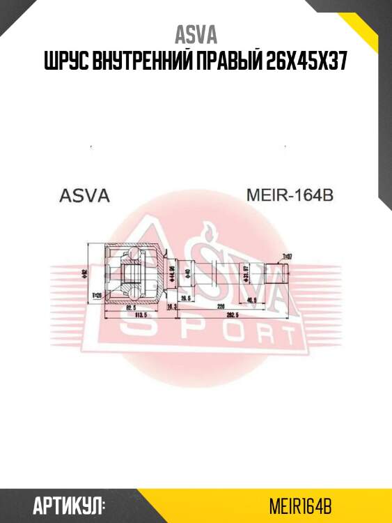 Шрус внутренний правый 26x45x37