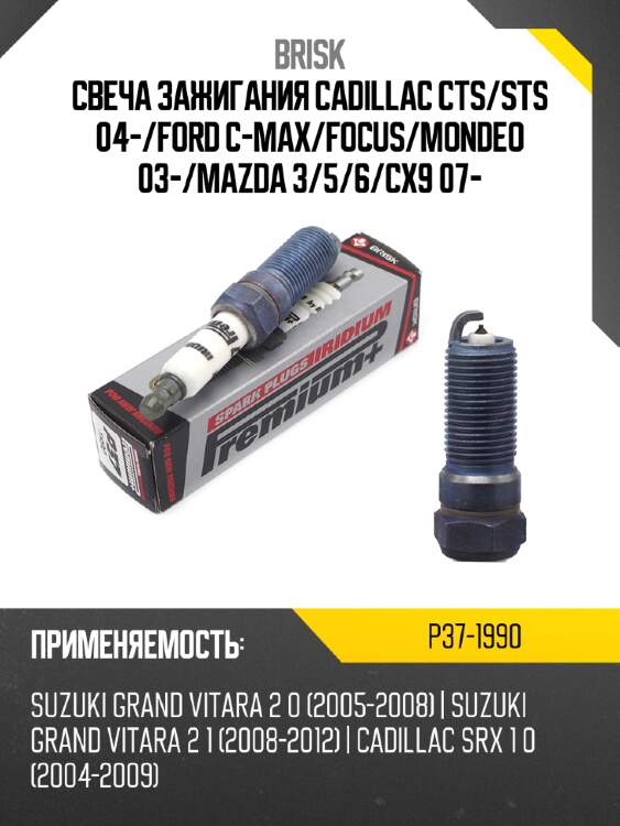 Свеча зажигания cadillac cts brisk p37-1990