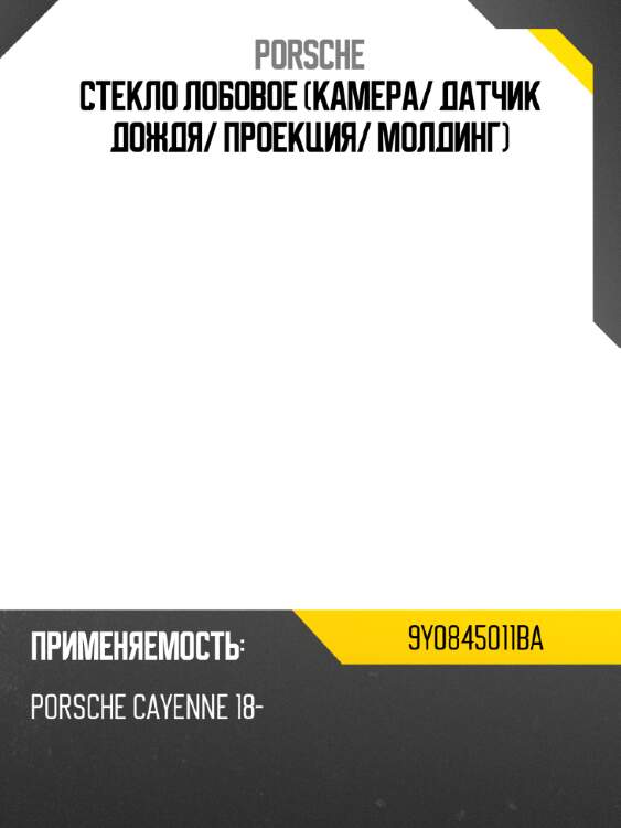 Стекло лобовое камера porsche 9y0845011ba