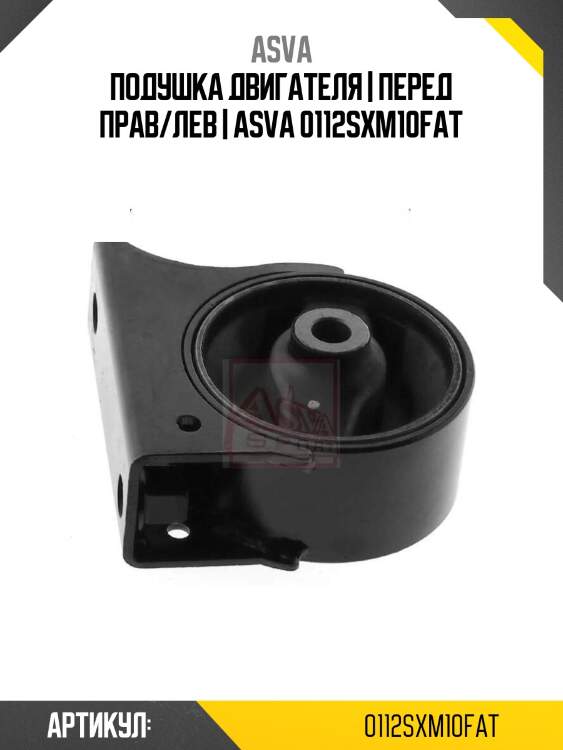 Подушка двигателя | перед прав/лев | asva 0112sxm10fat