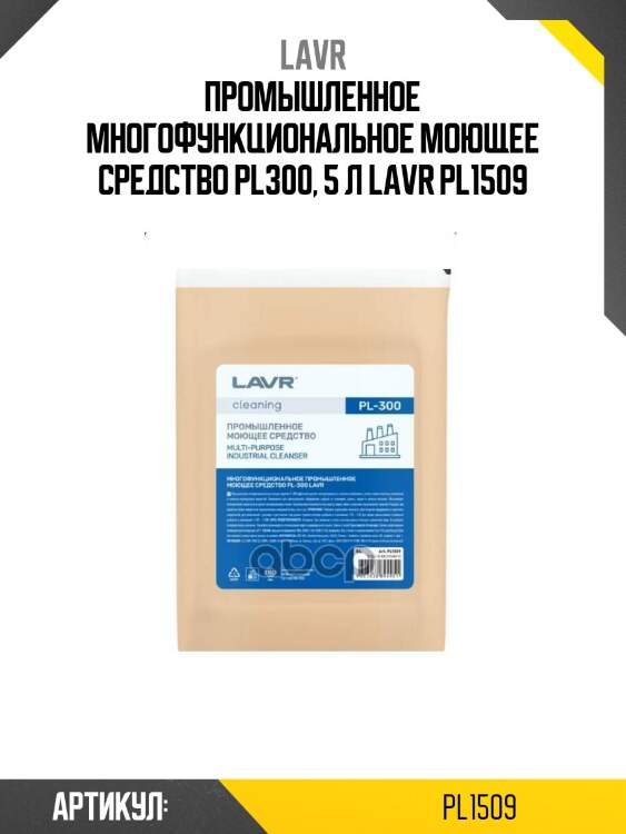 Промышленное многофункциональное моющее средство pl300, 5 л lavr pl1509