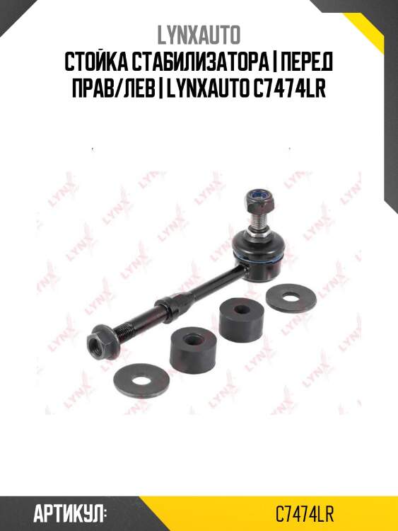 Стойка стабилизатора | перед прав/лев | lynxauto c7474lr