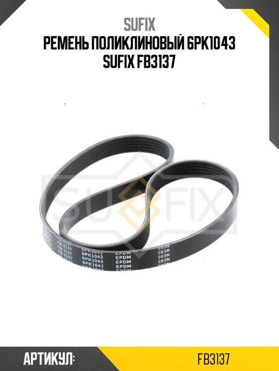 Ремень поликлиновый 6pk1043 sufix fb3137