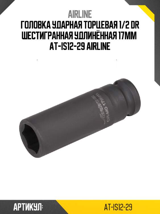 Головка ударная торцевая 1/2 dr шестигранная удлинённая 17мм  at-is12-29 airline
