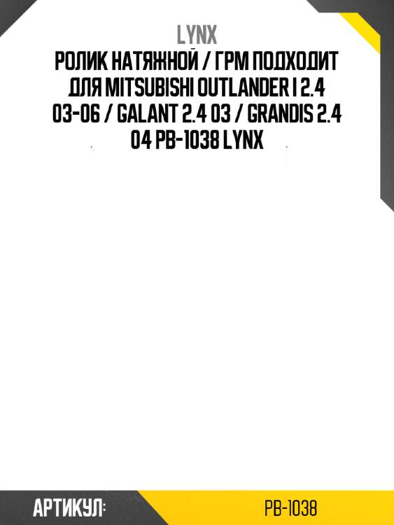 Ролик натяжной / грм подходит для mitsubishi outlander i 2.4 03-06 / galant 2.4 03 / grandis 2.4 04 pb-1038 lynx