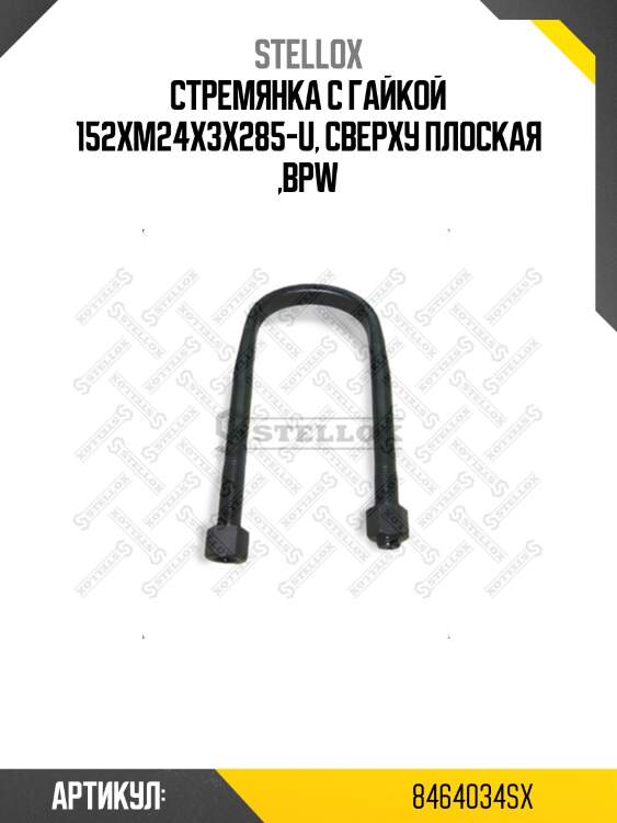 Cтремянка с гайкой 152xм24х3x285-u, сверху плоская ,bpw