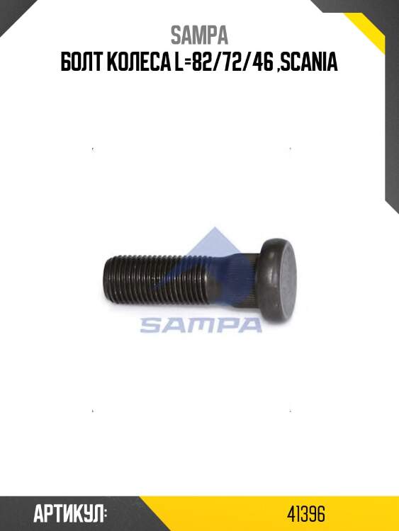 Болт колеса l=82/72/46 ,scania