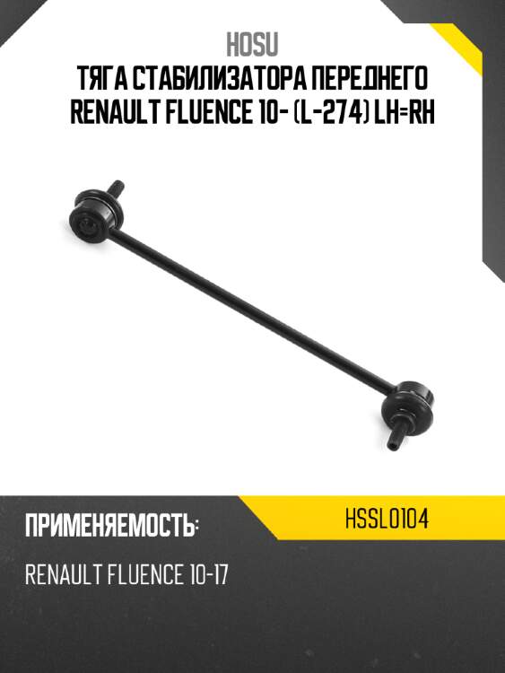 Тяга стабилизатора переднего renault fluence 10- l-274 lh-rh hosu hssl0104