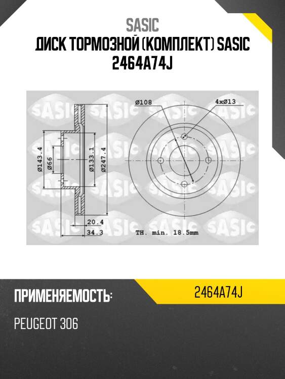 Диск тормозной (комплект) sasic 2464a74j