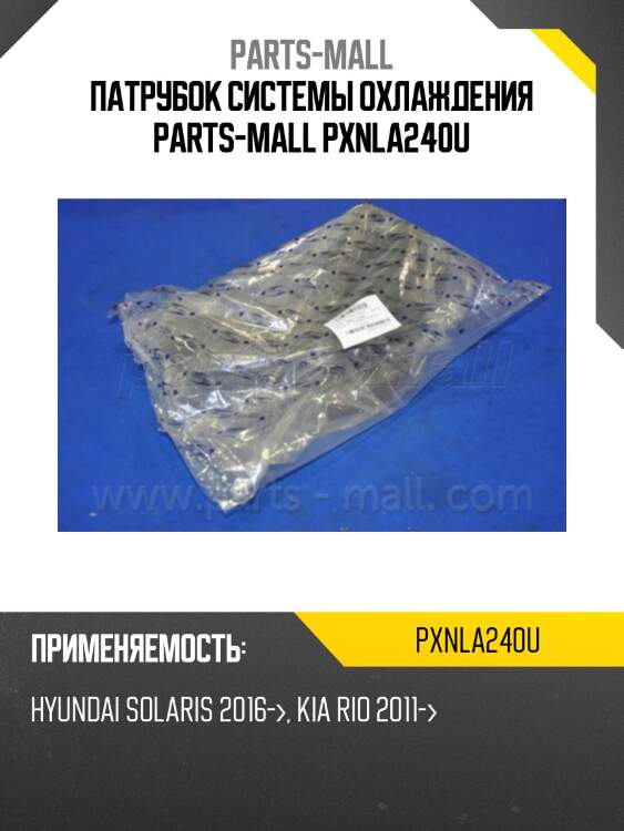 Патрубок системы охлаждения parts-mall pxnla240u