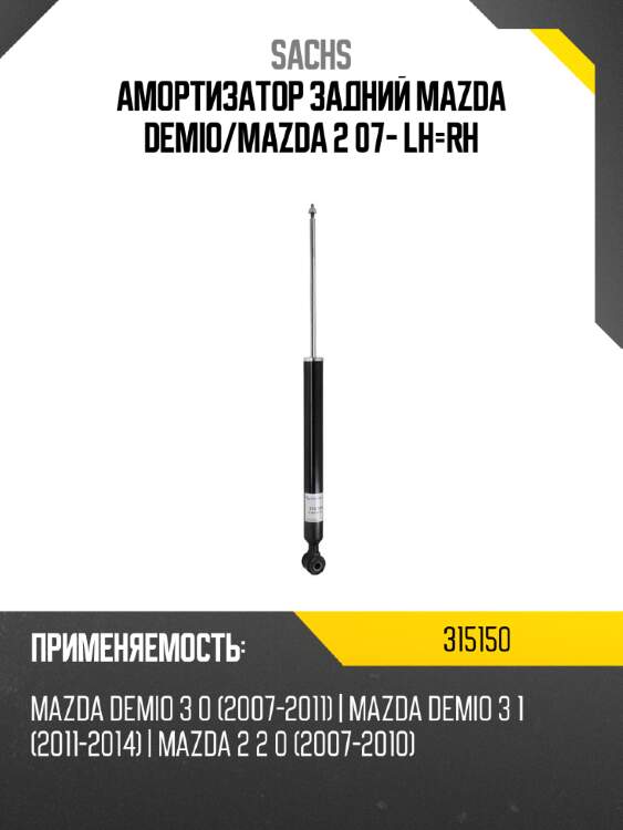 Амортизатор задний mazda demio sachs 315150