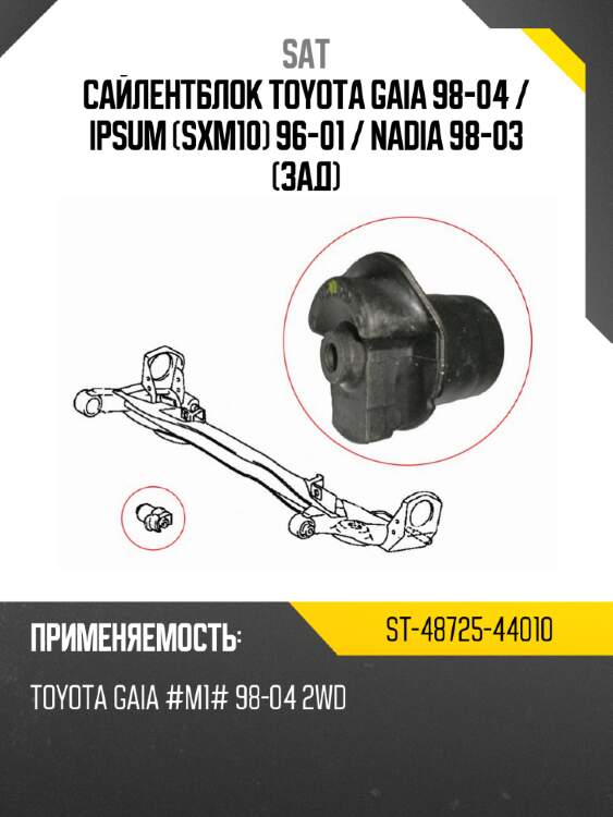 Сайлентблок toyota gaia 98-04  sat st-48725-44010