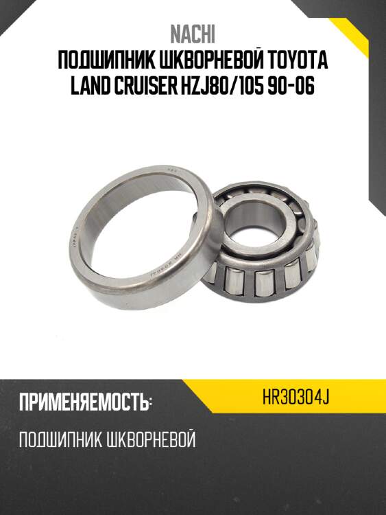 Подшипник шкворневой toyota land cruiser hzj80 nachi hr30304j