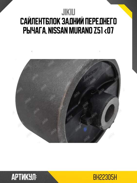 Сайлентблок рычага задний (гидравл) nissan teana rus j32 bh22305h jikiu