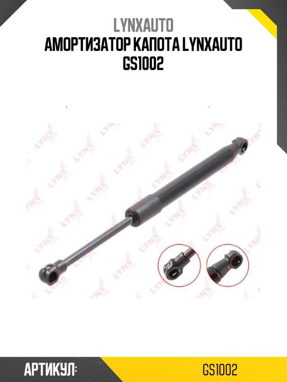 Амортизатор капота lynxauto gs1002
