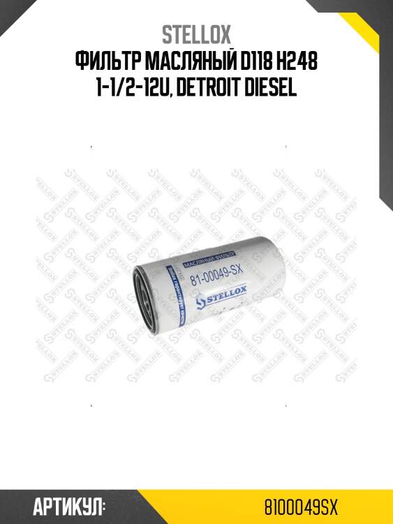 Фильтр масляный d118 h248 1-1/2-12u, detroit diesel