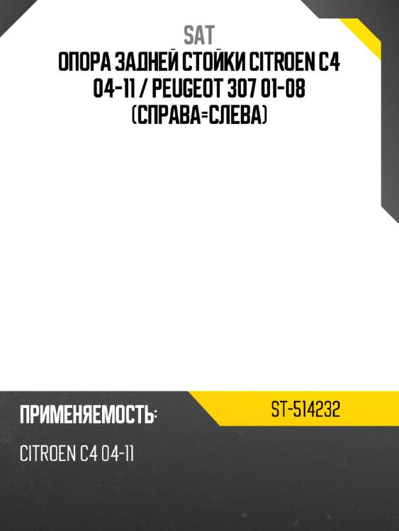 Опора задней стойки citroen c4 04-11  sat st-514232