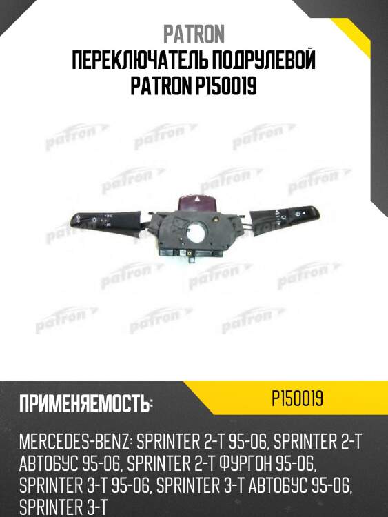 Переключатель подрулевой patron p150019