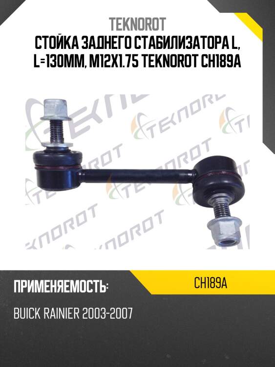 Стойка заднего стабилизатора l, l=130mm, m12x1.75 teknorot ch189a