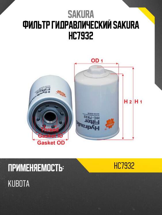 Фильтр гидравлический sakura hc7932