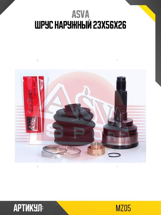 Шрус наружный 23x56x26