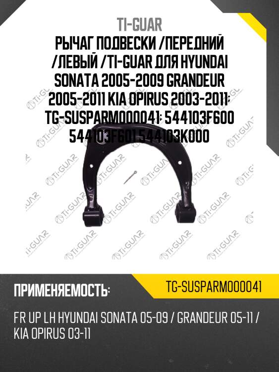 Рычаг подвески /передний /левый /ti-guar для hyundai sonata 2005-2009 grandeur 2005-2011 kia opirus 2003-2011  tg-susparm000041  544103f600 544103f601 544103k000