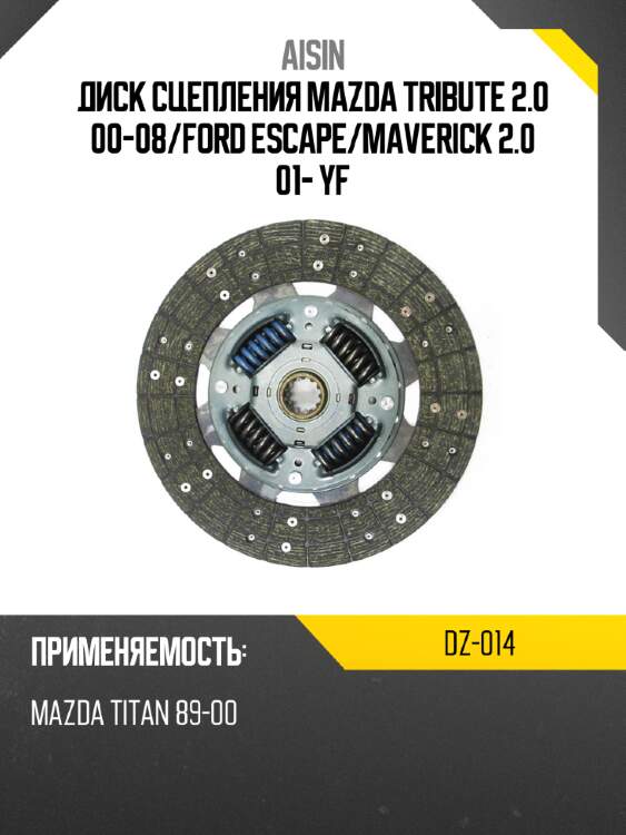 Aisin диск сцепления mazda tribute 2.0 00-08 dz014