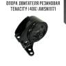 Опора двигателя резиновая tenacity (406) awsni1171