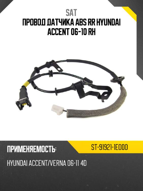 Провод датчика abs rr hyundai accent 06-10 rh sat st-91921-1e000