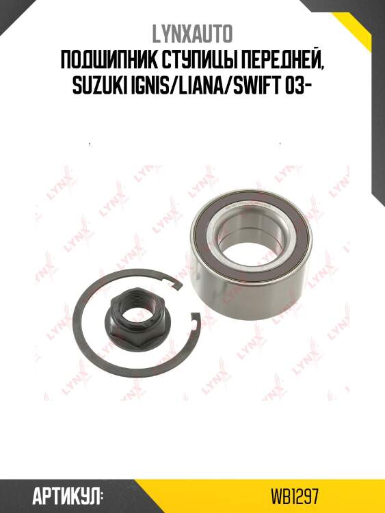 Комплект подшипника ступицы колеса | перед/зад | lynxauto wb1297