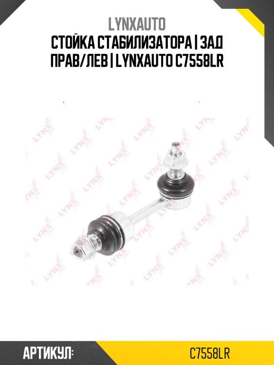 Стойка стабилизатора | зад прав/лев | lynxauto c7558lr