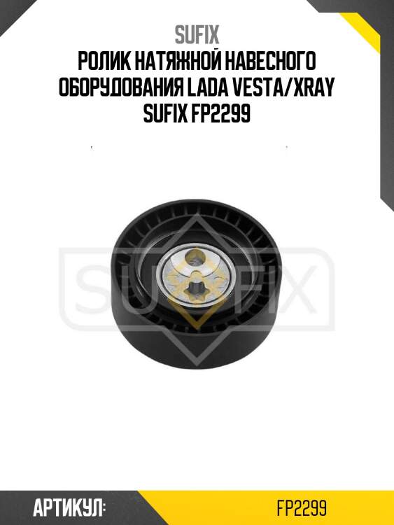 Ролик натяжной навесного оборудования lada vesta/xray sufix fp2299