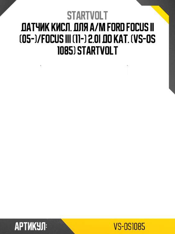 Датчик кисл. для а/м ford focus ii (05-)/focus iii (11-) 2.0i до кат. (vs-os 1085) startvolt