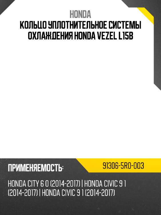 Кольцо уплотнительное системы охлаждения honda vezel l15b honda 91306-5r0-003