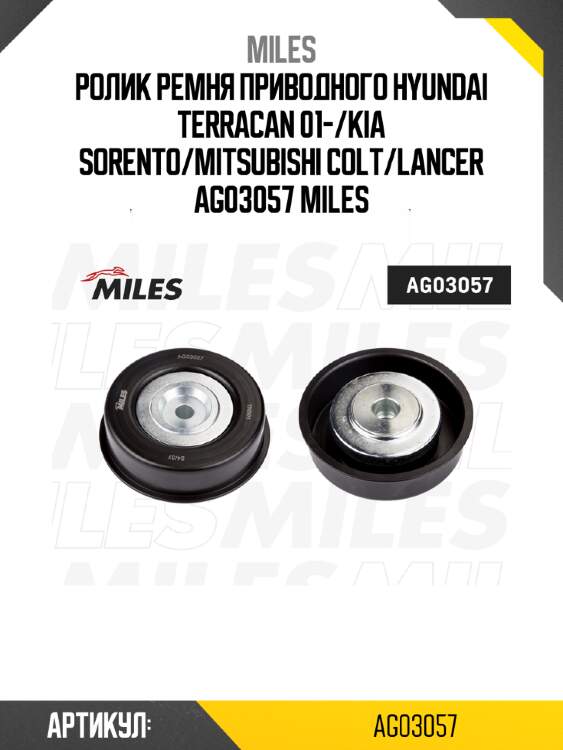 Ролик ремня приводного HYUNDAI TERRACAN 01-/KIA SORENTO/MITSUBISHI COLT/LANCER AG03057 MILES