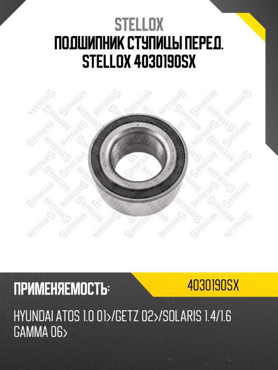 Подшипник ступицы перед., hyundai atos 1.0 01-/getz 02-/solaris 1.4/1.6 gamma 06-