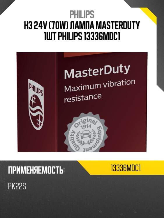 H3 24v (70w) лампа masterduty 1шт philips 13336mdc1