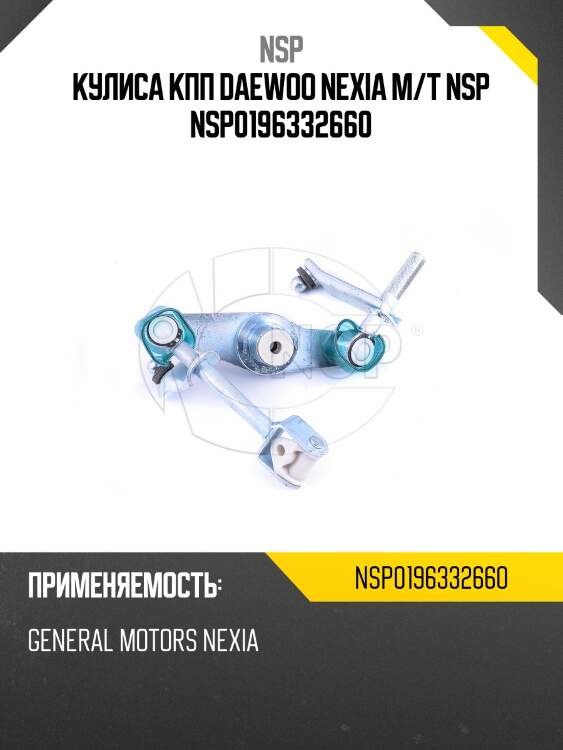 Кулиса кпп daewoo nexia м/т nsp nsp0196332660