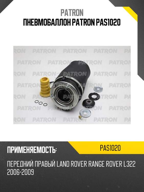Пневмобаллон patron pas1020