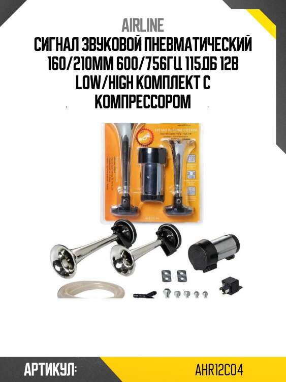 Сигнал звуковой пневматический 160/210мм 600/756гц 115дб 12в low/high комплект с компрессором