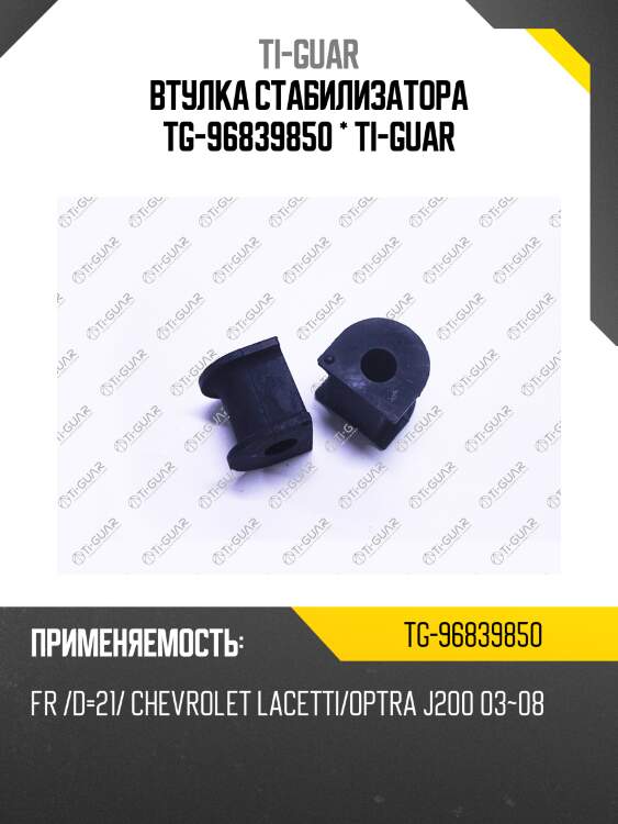 Втулка стабилизатора tg-96839850 * ti-guar