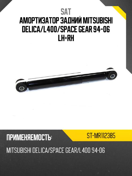 Амортизатор задний mitsubishi delica sat st-mr112385