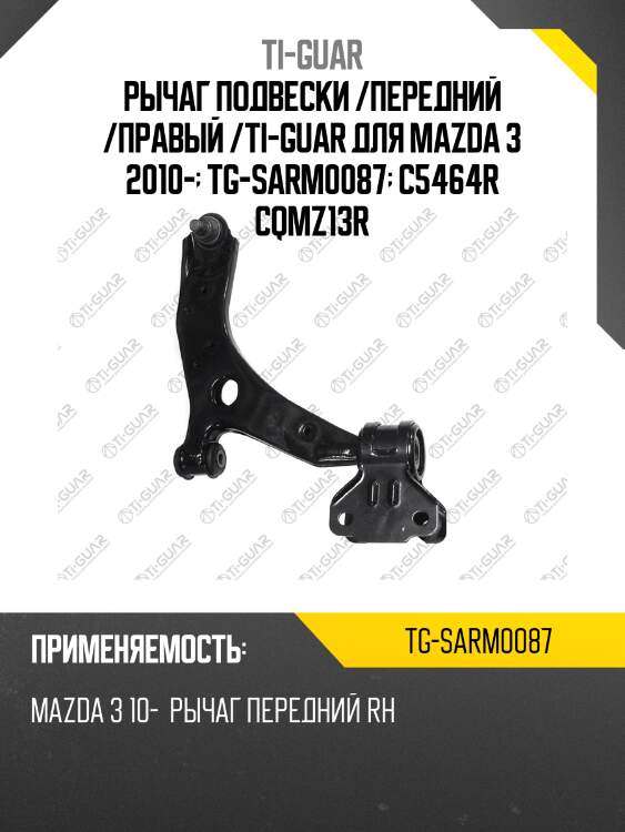 Рычаг подвески /передний /правый /ti-guar для mazda 3 2010-  tg-sarm0087  c5464r cqmz13r