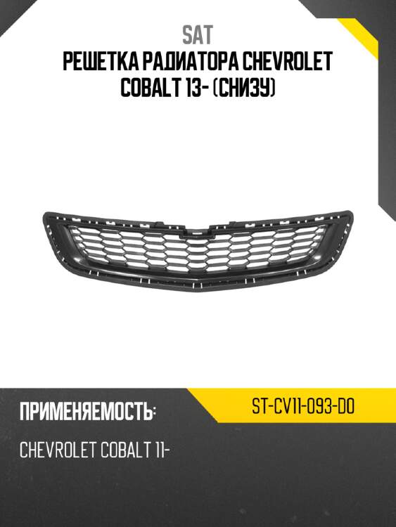 Решетка радиатора chevrolet cobalt 13- снизу sat st-cv11-093-d0