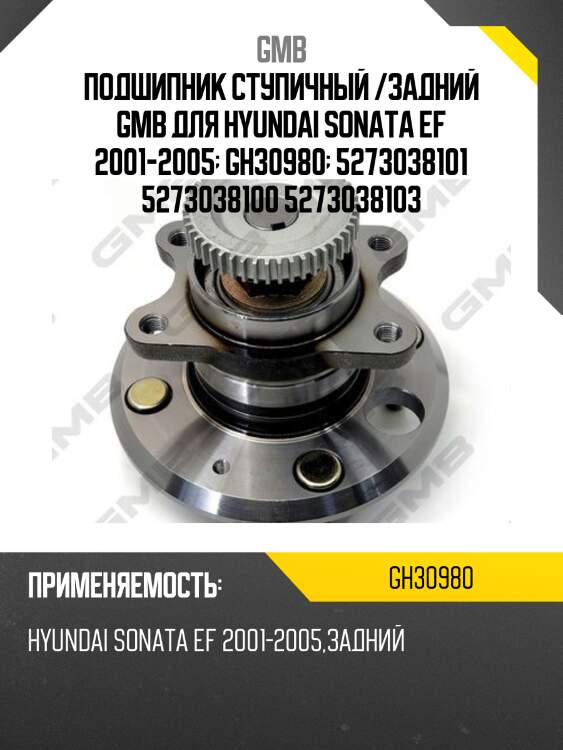 Ступица (с abs) , gh30980t gmb gh30980